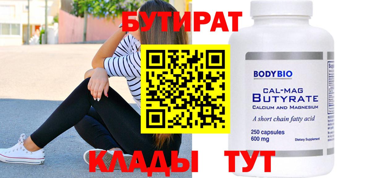 Бутират BDO 33%  Вход с VPN  Химки 
