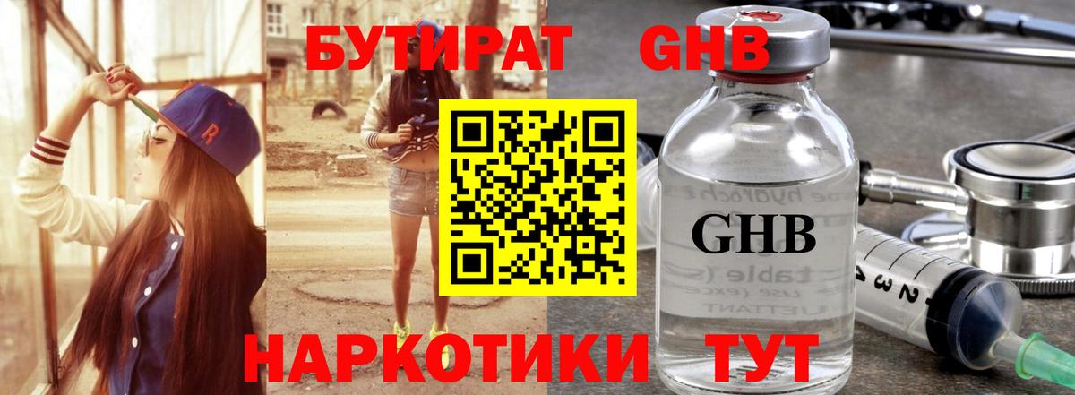 БУТИРАТ оксибутират Химки