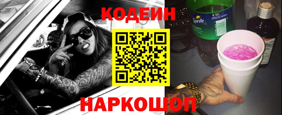 Codein Purple Drank Химки